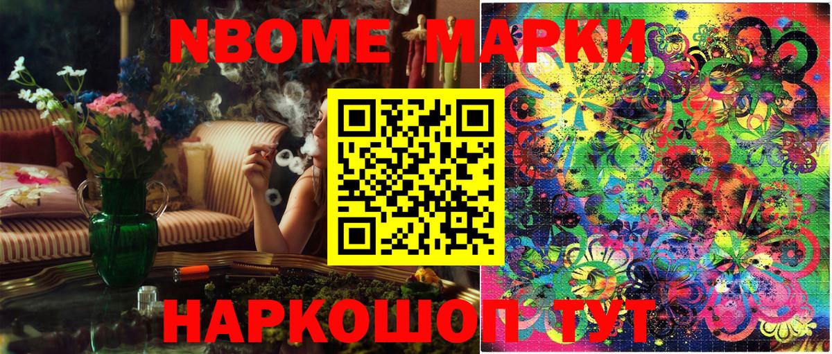 Марки NBOMe 1,8мг Ревда